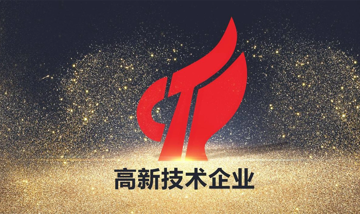 喜讯！热烈祝贺我公司进入国家级高新技术企业