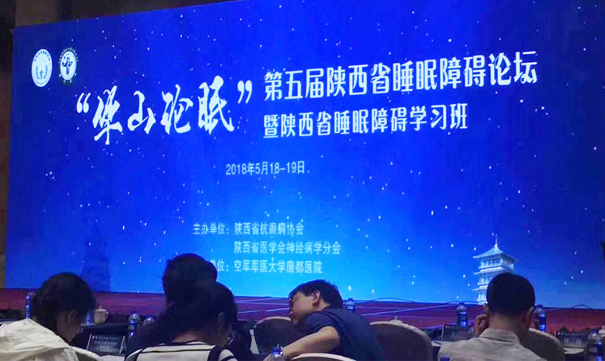 第五届陕西省睡眠障碍论坛