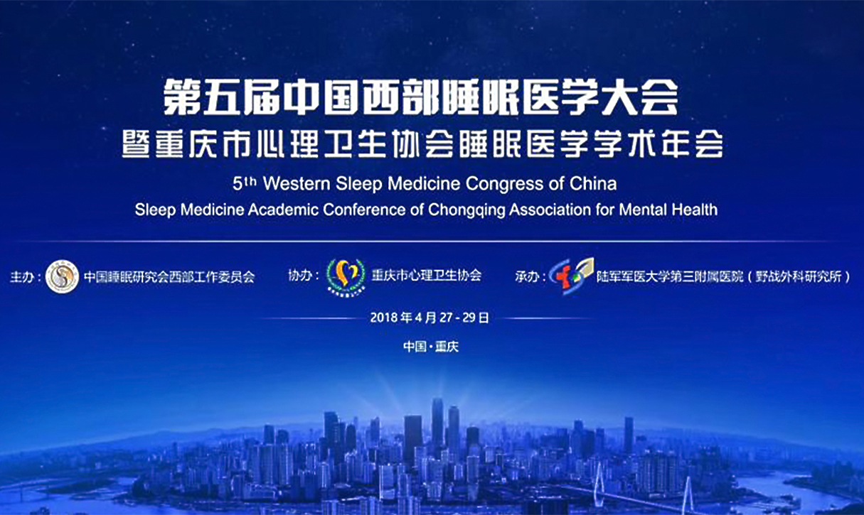 第五届中国西部睡眠医学会在重庆召开