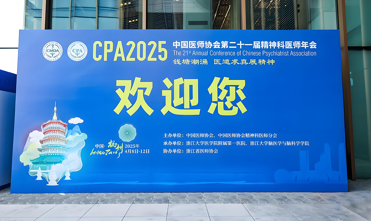 中国医师协会第二十一届精神科医师年会