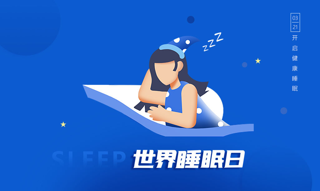 世界睡眠日