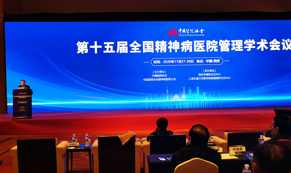 第十五届全国精神病医院管理学术会议在西安召开
