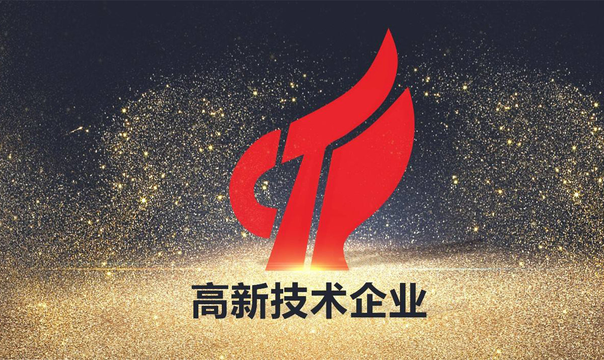 我公司进入国家级高新技术企业