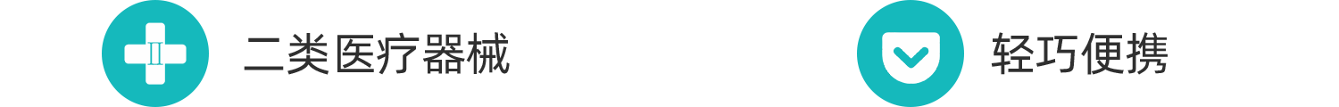 二类医疗器械，轻巧便携