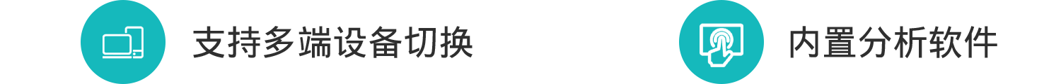 支持多端设备切换，可远程控制