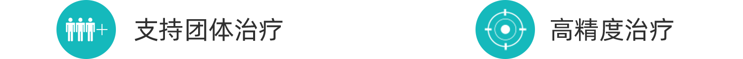 支持团体治疗，高精度治疗