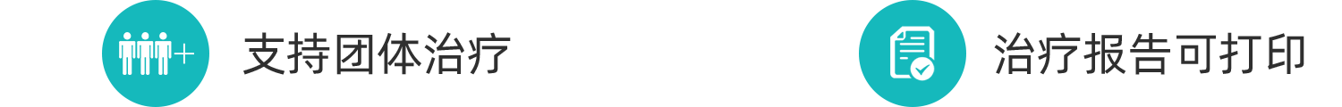 支持团体治疗，治疗报告可打印
