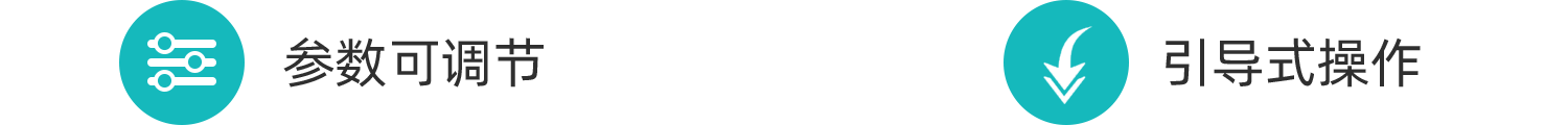 参数可调节，引导式操作