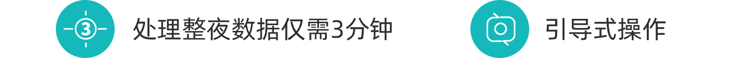 处理整夜数据仅需3分钟，引导式操作