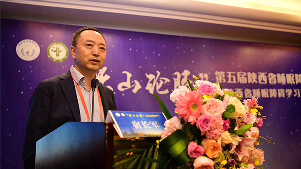 第五届陕西省睡眠障碍论坛
