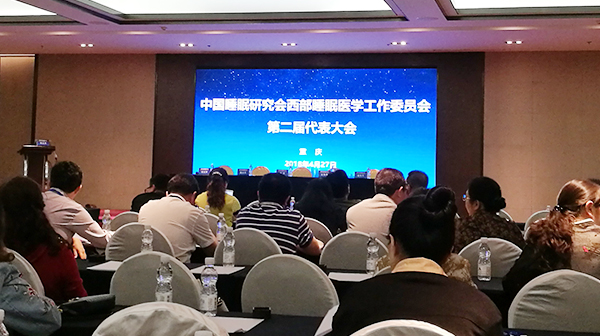 第五届中国西部睡眠医学会