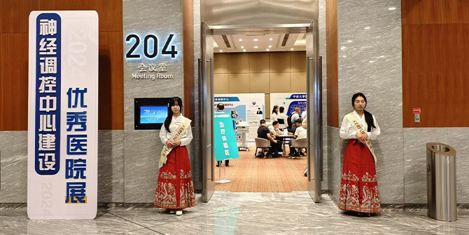 神经调控中心建设优秀医院展
