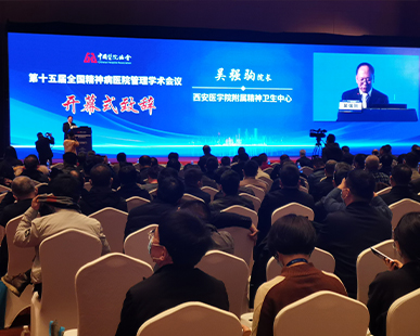第十五届全国精神病医院管理学术会议在西安召开