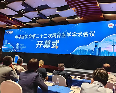 中华医学会第二十二次精神医学学术会议