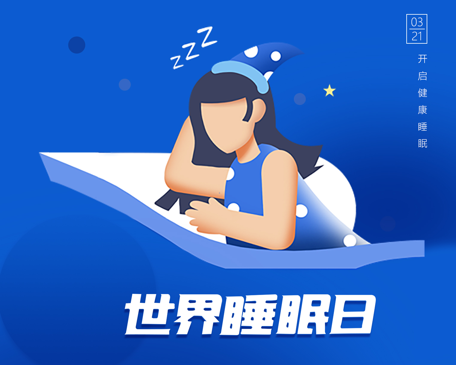世界睡眠日