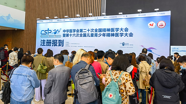 第十二次全国精神医学大会